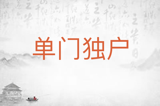 单门独户