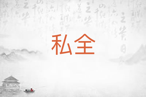私全
