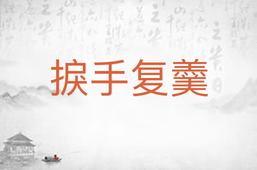 捩手复羹