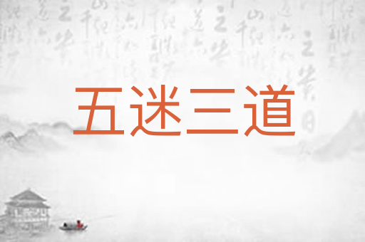 五迷三道