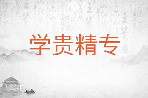学贵精专