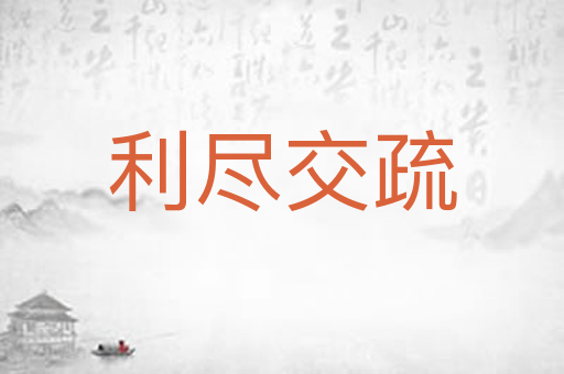 利尽交疏