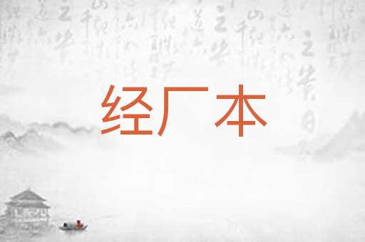 经厂本
