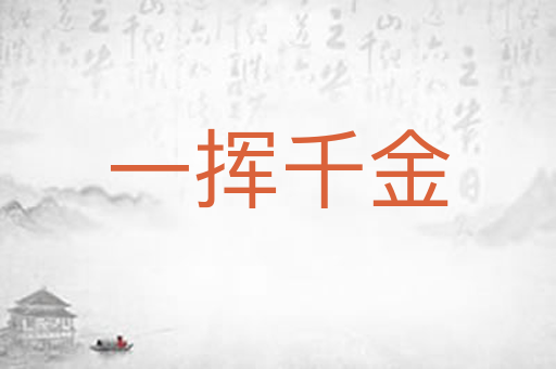 一挥千金
