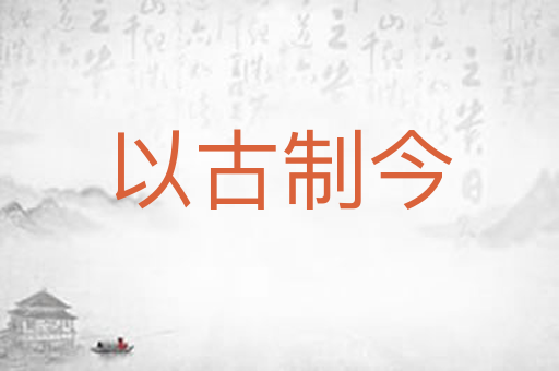 以古制今
