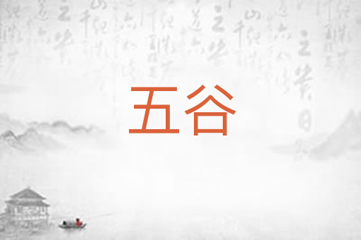 五谷