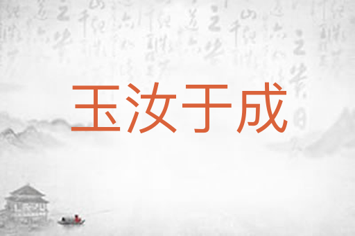 玉汝于成