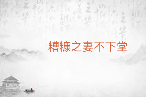 糟糠之妻不下堂