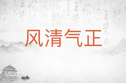风清气正