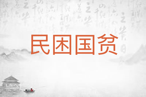 民困国贫