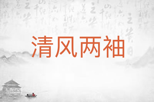 清风两袖