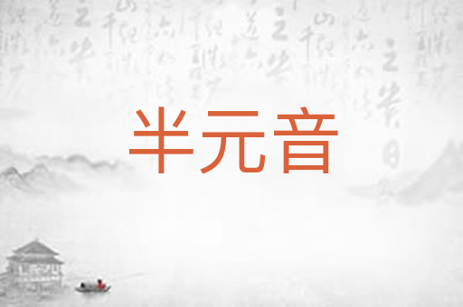 半元音