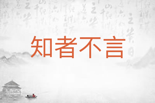 知者不言