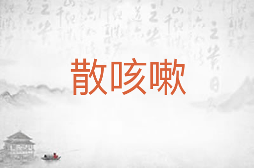 散咳嗽