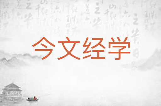 今文经学