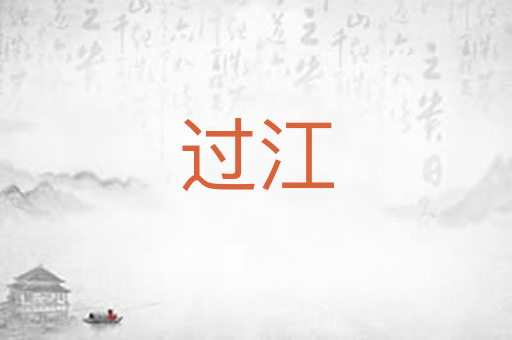 过江