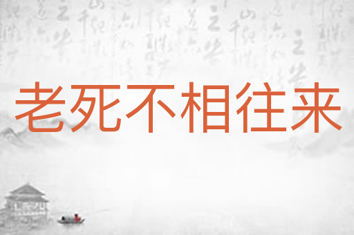 老死不相往来