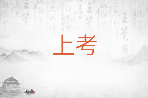 上考