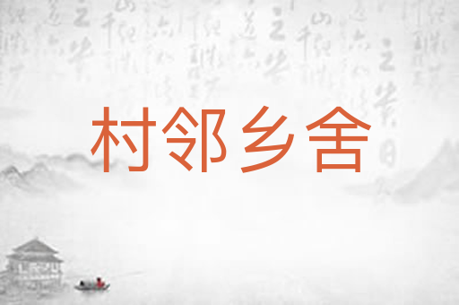 村邻乡舍