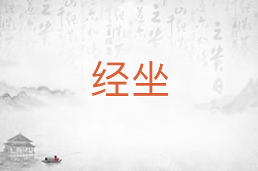 经坐