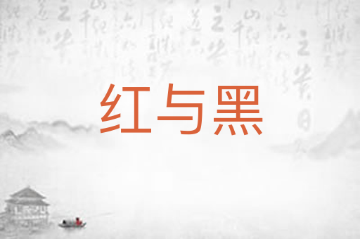 红与黑