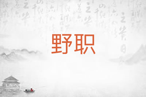 野职