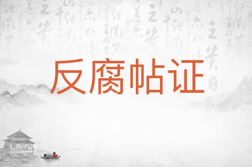 反腐帖证