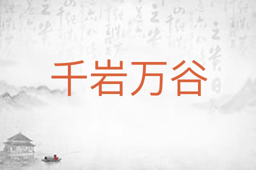 千岩万谷