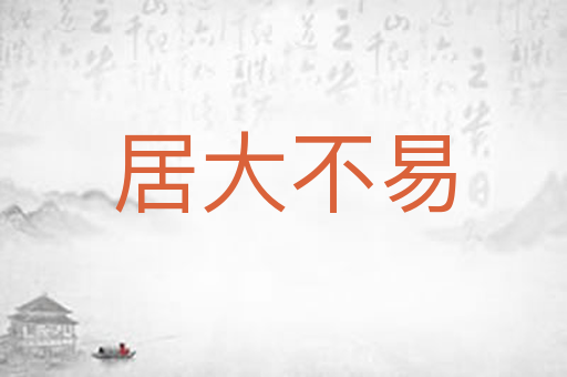居大不易