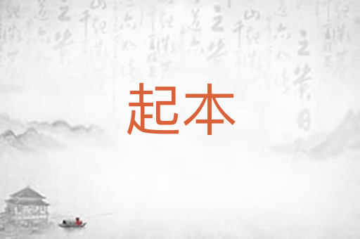 起本