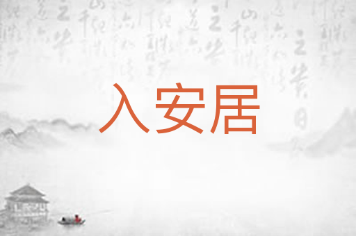 入安居