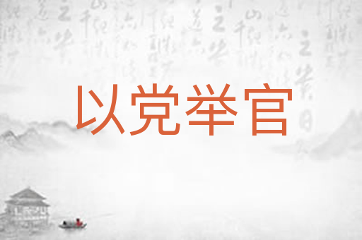 以党举官