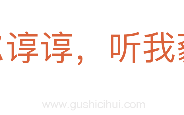 诲尔谆谆,听我藐藐