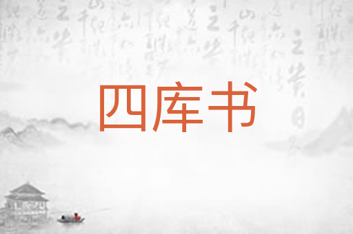 四库书