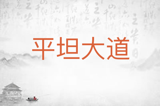 平坦大道