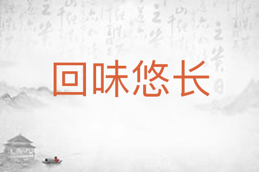回味悠长