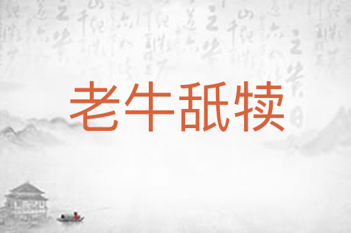 老牛舐犊