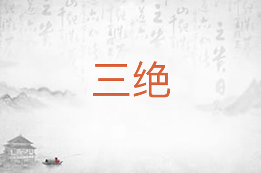 三绝
