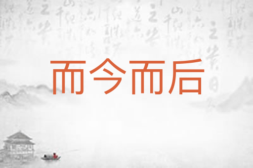而今而后