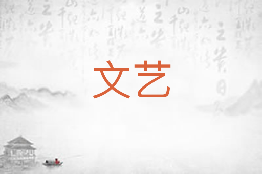 文艺