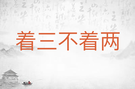 着三不着两