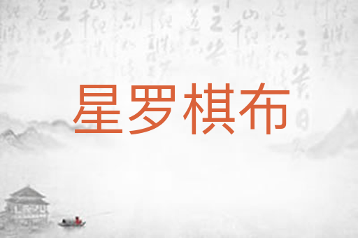 星罗棋布