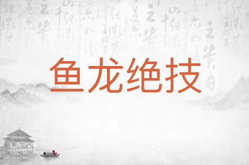 鱼龙绝技