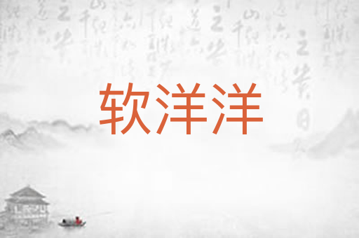 软洋洋