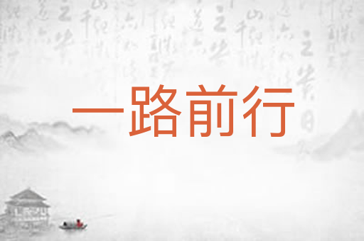 一路前行