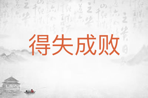 得失成败