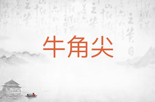 牛角尖