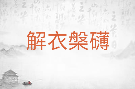 解衣槃礴