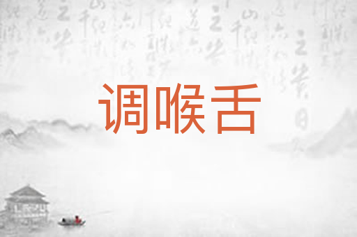 调喉舌