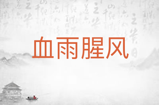 血雨腥风